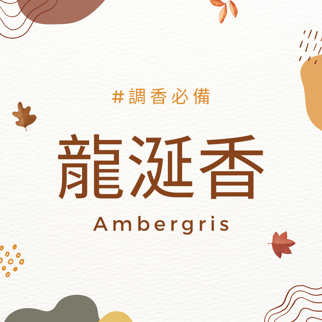 龍涎香 Ambergris