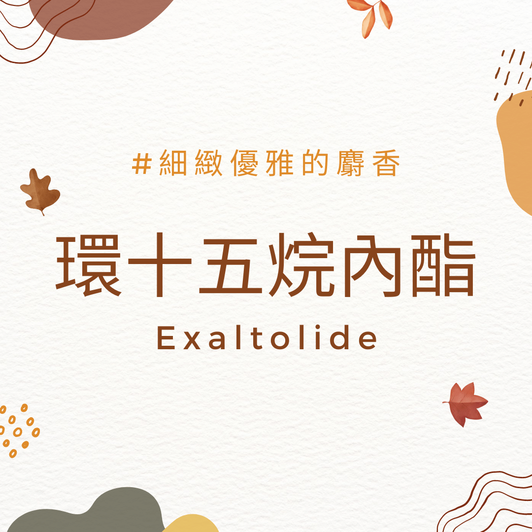 環十五烷內酯 Exaltolide